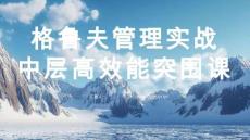 （39頁PPT）格魯夫管理實戰(zhàn)中層高效能突圍課