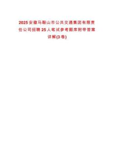 2025安徽馬鞍山市公共交通集團(tuán)有限責(zé)任公司招聘25人筆試參考題庫附帶答案詳解(3卷合一)