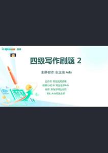 25_12_四級(jí)寫(xiě)作刷題2課件筆記_1762947258422