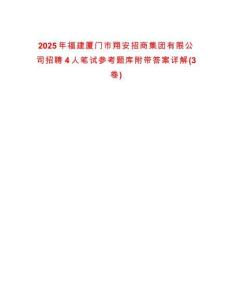 2025年福建廈門市翔安招商集團(tuán)有限公司招聘4人筆試參考題庫附帶答案詳解(3卷合一)