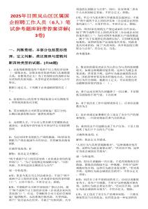 2025年日照嵐山區(qū)區(qū)屬國(guó)企招聘工作人員（6人）筆試參考題庫(kù)附帶答案詳解(3卷合一)