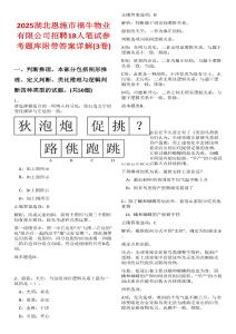 2025湖北恩施市福牛物業(yè)有限公司招聘18人筆試參考題庫(kù)附帶答案詳解(3卷合一)