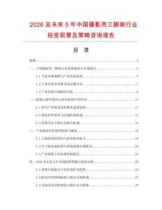 2026及未來5年中國攝影用三腳架行業(yè)投資前景及策略咨詢報告