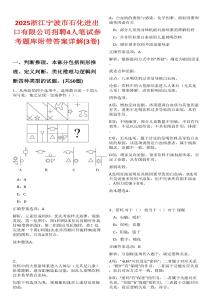 2025浙江寧波市石化進(jìn)出口有限公司招聘4人筆試參考題庫(kù)附帶答案詳解(3卷合一)