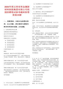 2025年度云南省貴金屬新材料控股集團(tuán)有限公司校園招聘筆試參考題庫(kù)附帶答案詳解版