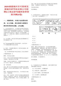 2025福建福州市可持續(xù)發(fā)展城市研究院有限公司招聘5人筆試參考題庫(kù)附帶答案詳解(3卷合一)