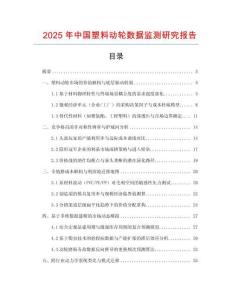 2025年中國塑料動輪數據監測研究報告