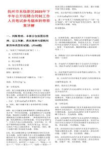 撫州市東臨新區(qū)2025年下半年公開招聘合同制工作人員筆試參考題庫(kù)附帶答案詳解版