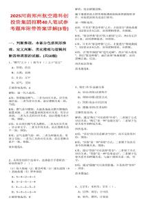 2025河南鄭州航空港科創(chuàng)投資集團(tuán)招聘40人筆試參考題庫(kù)附帶答案詳解(3卷合一)