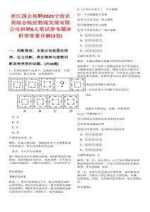 浙江國(guó)企招聘2025寧波農(nóng)商綜合樞紐物流發(fā)展有限公司招聘6人筆試參考題庫(kù)附帶答案詳解(3卷合一)