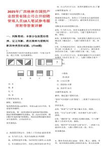 2025年廣西桂林市國(guó)投產(chǎn)業(yè)投資有限公司公開(kāi)招聘管理人員18人筆試參考題庫(kù)附帶答案詳解版