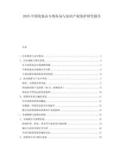 2025中國(guó)化妝品專利布局與知識(shí)產(chǎn)權(quán)保護(hù)研究報(bào)告