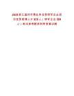 2025浙江溫州市事業單位和領軍企業招引優秀碩博人才929人（領軍企業589人）筆試參考題庫附帶答案詳解版