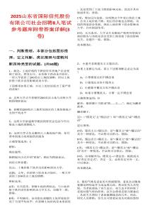 2025山東省國(guó)際信托股份有限公司社會(huì)招聘8人筆試參考題庫(kù)附帶答案詳解(3卷合一)