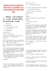 2025浙江嘉興幸福嘉保安服務(wù)有限公司招聘20人筆試參考題庫(kù)附帶答案詳解(3卷合一)