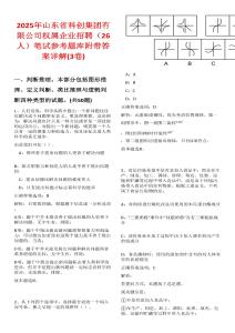 2025年山東省科創(chuàng)集團(tuán)有限公司權(quán)屬企業(yè)招聘（26人）筆試參考題庫(kù)附帶答案詳解(3卷合一)