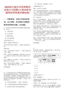 2025浙江溫州市供銷(xiāo)集團(tuán)有限公司招聘1人筆試參考題庫(kù)附帶答案詳解(3卷合一)