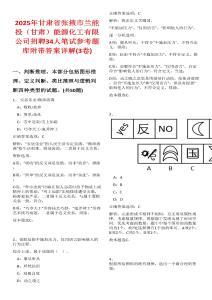 2025年甘肅省張掖市蘭能投（甘肅）能源化工有限公司招聘34人筆試參考題庫(kù)附帶答案詳解(3卷合一)