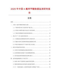 2025年中國4-氟苯甲酸數(shù)據(jù)監(jiān)測(cè)研究報(bào)告
