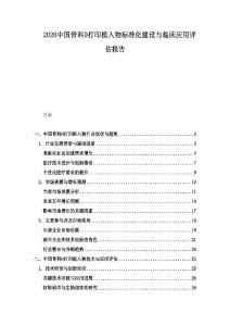 2026中國骨科D打印植入物標準化建設(shè)與臨床應用評估報告