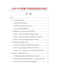2026年中國漏斗杯數據監測研究報告