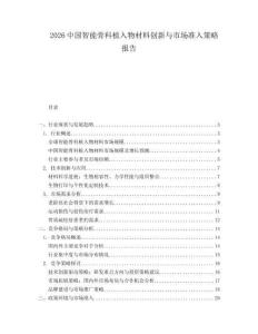 2026中國智能骨科植入物材料創新與市場準入策略報告