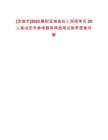 [宜城市]2025襄陽宜城選任人民陪審員28人筆試歷年參考題庫典型考點附帶答案詳解