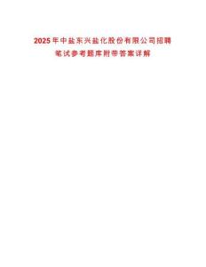 2025年中鹽東興鹽化股份有限公司招聘筆試參考題庫附帶答案詳解