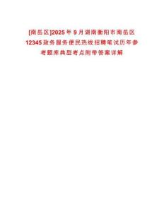 [南岳區]2025年9月湖南衡陽市南岳區12345政務服務便民熱線招聘筆試歷年參考題庫典型考點附帶答案詳解