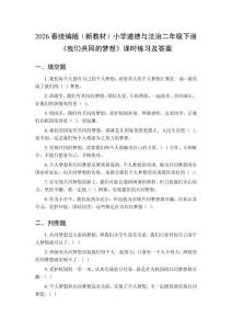 2026春統(tǒng)編版（新教材）小學(xué)道德與法治二年級(jí)下冊(cè)《我們共同的夢(mèng)想》課時(shí)練習(xí)及答案