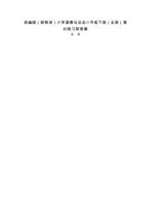 2026年春統(tǒng)編版（新教材）小學(xué)道德與法治二年級(jí)下冊(cè)（全冊(cè)）課時(shí)練習(xí)及答案（附教材目錄）