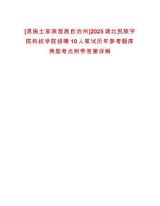 [恩施土家族苗族自治州]2025湖北民族學院科技學院招聘10人筆試歷年參考題庫典型考點附帶答案詳解
