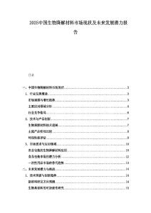 2025中國(guó)生物降解材料市場(chǎng)現(xiàn)狀及未來發(fā)展?jié)摿?bào)告