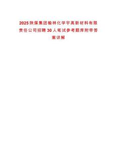 2025陜煤集團(tuán)榆林化學(xué)宇高新材料有限責(zé)任公司招聘30人筆試參考題庫附帶答案詳解