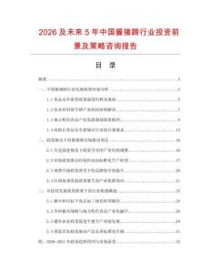 2026及未來5年中國醬豬蹄行業(yè)投資前景及策略咨詢報告