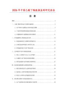 2026年中國己酸丁酯數(shù)據(jù)監(jiān)測研究報(bào)告