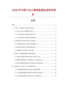 2026年中国三合土模板数据监测研究报告