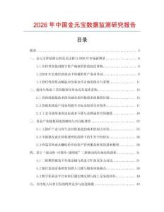2026年中國金元寶數(shù)據(jù)監(jiān)測研究報告