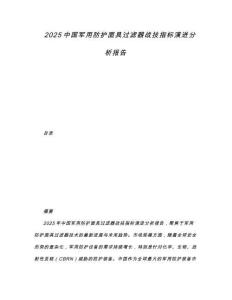 2025中國(guó)軍用防護(hù)面具過(guò)濾器戰(zhàn)技指標(biāo)演進(jìn)分析報(bào)告