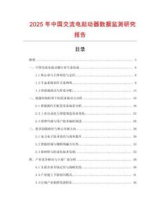2025年中國交流電起動器數據監測研究報告