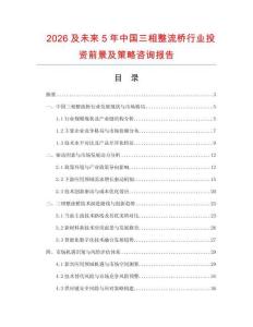 2026及未來5年中國三相整流橋行業投資前景及策略咨詢報告