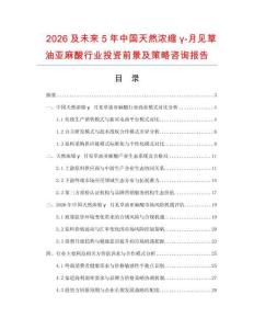 2026及未來(lái)5年中國(guó)天然濃縮γ-月見(jiàn)草油亞麻酸行業(yè)投資前景及策略咨詢報(bào)告