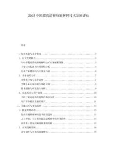 2025中國(guó)超高清視頻編解碼技術(shù)發(fā)展評(píng)估