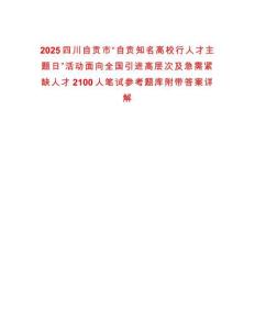 2025四川自貢市“自貢知名高校行人才主題日”活動(dòng)面向全國(guó)引進(jìn)高層次及急需緊缺人才2100人筆試參考題庫(kù)附帶答案詳解