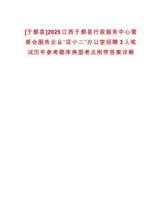 [于都縣]2025江西于都縣行政服務中心管委會服務企業“店小二”辦公室招聘3人筆試歷年參考題庫典型考點附帶答案詳解