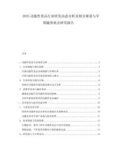 2025功能性食品行業(yè)研發(fā)動態(tài)分析及細分賽道與早期融資機會研究報告