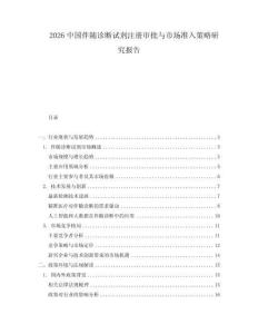 2026中國伴隨診斷試劑注冊審批與市場準入策略研究報告