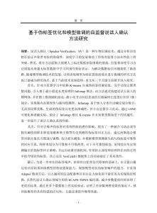 基于偽標簽優化和模型微調的自監督說話人確認方法研究