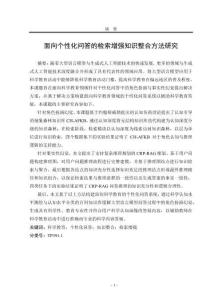 面向個性化問答的檢索增強知識整合方法研究