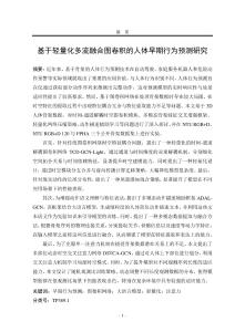 基于輕量化多流融合圖卷積的人體早期行為預測研究